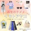 ドラマ【再生のウズメ（いもとあやこ）】でイモトアヤコさんが演じる田村ウズメ（たむらうずめ）役に衣装協力されているドラマの服装（ファッション・コーデ）の「ブランド」や「購入先」の情報をまとめています♪イモトアヤコ【再生のウズメ】ドラマ衣装（田村ウズメ役）着用ファッション全話まとめ！洋服 バッグ アクセなどの衣装協力ブランドは？洋服・アクセサリー・バッグ・靴・腕時計など