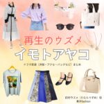 ドラマ【再生のウズメ（いもとあやこ）】でイモトアヤコさんが演じる田村ウズメ（たむらうずめ）役に衣装協力されているドラマの服装（ファッション・コーデ）の「ブランド」や「購入先」の情報をまとめています♪イモトアヤコ【再生のウズメ】ドラマ衣装（田村ウズメ役）着用ファッション全話まとめ！洋服 バッグ アクセなどの衣装協力ブランドは？洋服・アクセサリー・バッグ・靴・腕時計など