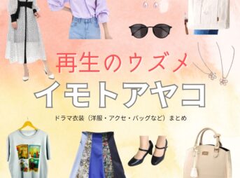ドラマ【再生のウズメ（いもとあやこ）】でイモトアヤコさんが演じる田村ウズメ（たむらうずめ）役に衣装協力されているドラマの服装（ファッション・コーデ）の「ブランド」や「購入先」の情報をまとめています♪イモトアヤコ【再生のウズメ】ドラマ衣装（田村ウズメ役）着用ファッション全話まとめ！洋服 バッグ アクセなどの衣装協力ブランドは？洋服・アクセサリー・バッグ・靴・腕時計など