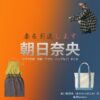 朝日奈央【妻を引退します（ツマイン）】ドラマ衣装（鮎川穂奈未役）着用ファッション全話まとめ！洋服 バッグ アクセなどの衣装協力ブランドは？ドラマ【妻を引退します（つまをいんたいします）略：ツマイン】で朝日奈央（あさひなお）さんが演じる鮎川穂奈未（あゆかわほなみ）役に衣装協力されているドラマの服装（ファッション・コーデ）の「ブランド」や「購入先」