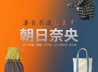 朝日奈央【妻を引退します（ツマイン）】ドラマ衣装（鮎川穂奈未役）着用ファッション全話まとめ！洋服 バッグ アクセなどの衣装協力ブランドは？ドラマ【妻を引退します（つまをいんたいします）略：ツマイン】で朝日奈央（あさひなお）さんが演じる鮎川穂奈未（あゆかわほなみ）役に衣装協力されているドラマの服装（ファッション・コーデ）の「ブランド」や「購入先」