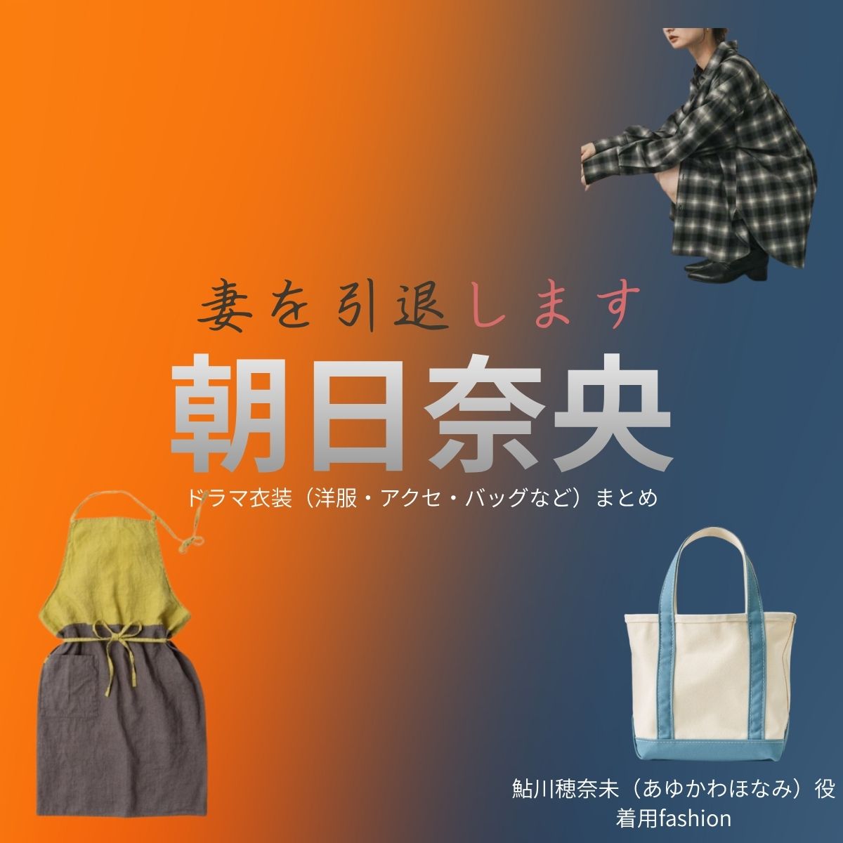 朝日奈央【妻を引退します（ツマイン）】ドラマ衣装（鮎川穂奈未役）着用ファッション全話まとめ！洋服 バッグ アクセなどの衣装協力ブランドは？ドラマ【妻を引退します（つまをいんたいします）略：ツマイン】で朝日奈央（あさひなお）さんが演じる鮎川穂奈未（あゆかわほなみ）役に衣装協力されているドラマの服装（ファッション・コーデ）の「ブランド」や「購入先」