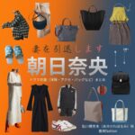 朝日奈央【妻を引退します（ツマイン）】ドラマ衣装（鮎川穂奈未役）着用ファッション全話まとめ！洋服 バッグ アクセなどの衣装協力ブランドは？ドラマ【妻を引退します（つまをいんたいします）略：ツマイン】で朝日奈央（あさひなお）さんが演じる鮎川穂奈未（あゆかわほなみ）役に衣装協力されているドラマの服装（ファッション・コーデ）の「ブランド」や「購入先」洋服・アクセサリー・バッグ・靴・腕時計など