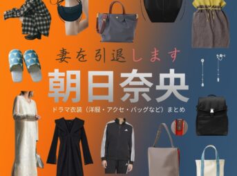 朝日奈央【妻を引退します（ツマイン）】ドラマ衣装（鮎川穂奈未役）着用ファッション全話まとめ！洋服 バッグ アクセなどの衣装協力ブランドは？ドラマ【妻を引退します（つまをいんたいします）略：ツマイン】で朝日奈央（あさひなお）さんが演じる鮎川穂奈未（あゆかわほなみ）役に衣装協力されているドラマの服装（ファッション・コーデ）の「ブランド」や「購入先」洋服・アクセサリー・バッグ・靴・腕時計など