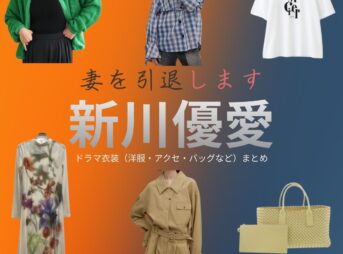 新川優愛【妻を引退します（ツマイン）】ドラマ衣装（泉舞花役）着用ファッション全話まとめ！洋服 バッグ アクセなどの衣装協力ブランドは？ドラマ【妻を引退します（つまをいんたいします）略：ツマイン】で新川優愛（しんかわゆあ）さんが演じる泉舞花（いずみまいか）役に衣装協力されているドラマの服装（ファッション・コーデ）の「ブランド」や「購入先」洋服・アクセサリー・バッグ・靴・腕時計など
