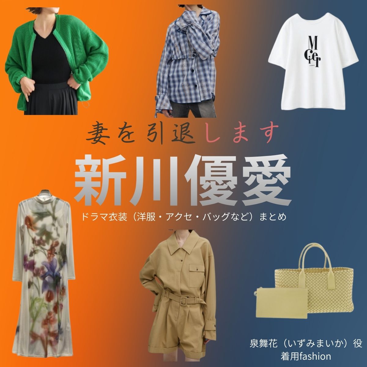 新川優愛【妻を引退します（ツマイン）】ドラマ衣装（泉舞花役）着用ファッション全話まとめ！洋服 バッグ アクセなどの衣装協力ブランドは？ドラマ【妻を引退します（つまをいんたいします）略：ツマイン】で新川優愛（しんかわゆあ）さんが演じる泉舞花（いずみまいか）役に衣装協力されているドラマの服装（ファッション・コーデ）の「ブランド」や「購入先」洋服・アクセサリー・バッグ・靴・腕時計など